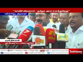 காவிரி விவகாரம் - தமிழக அரசு ஏமாற்றுகிறது - டிடிவி தினகரன்