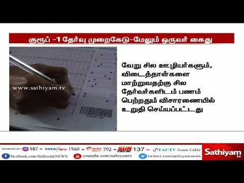 சத்தியம் செய்தி எதிரொலி : குரூப் -1 தேர்வு முறைகேடு வழக்கில் மேலும் ஒருவர் கைது