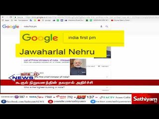 கூகுள் தேடுதலில் இந்தியாவின் முதல் பிரதமர் மோடி - நெட்டிசன்கள்  கண்டனம்