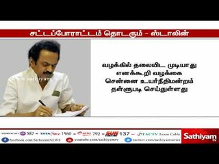 எம்.எல்.ஏ கள் தகுதி நீக்க வழக்கு, திமுக-வின் சட்டப்போராட்டம் தொடரும் - ஸ்டாலின்