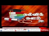 கல்விக் களம் | 25.04.18 | Kalvi Kalam | SathiyamNews