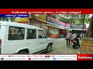 சிகிச்சைக்கு வந்த பெண்களை ஆபாசமாக புகைப்படம் எடுத்து வந்த மருத்துவர் கைது