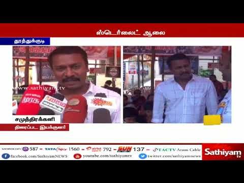 ஜல்லிக்கட்டுக்காக திரண்ட இளைஞர்கள் ஸ்டெர்லைட் ஆலைக்காக போராடும் காலம் விரைவில் வரும் - சமுத்திரக்கனி