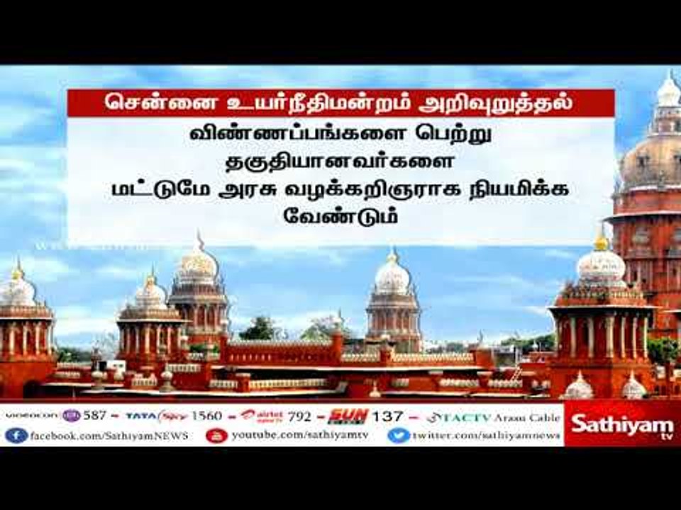 அரசியல் காரணங்களுக்காக அரசு வழக்கறிஞர் நியமனம் செய்யக் கூடாது : சென்னை உயர்நீதிமன்றம்