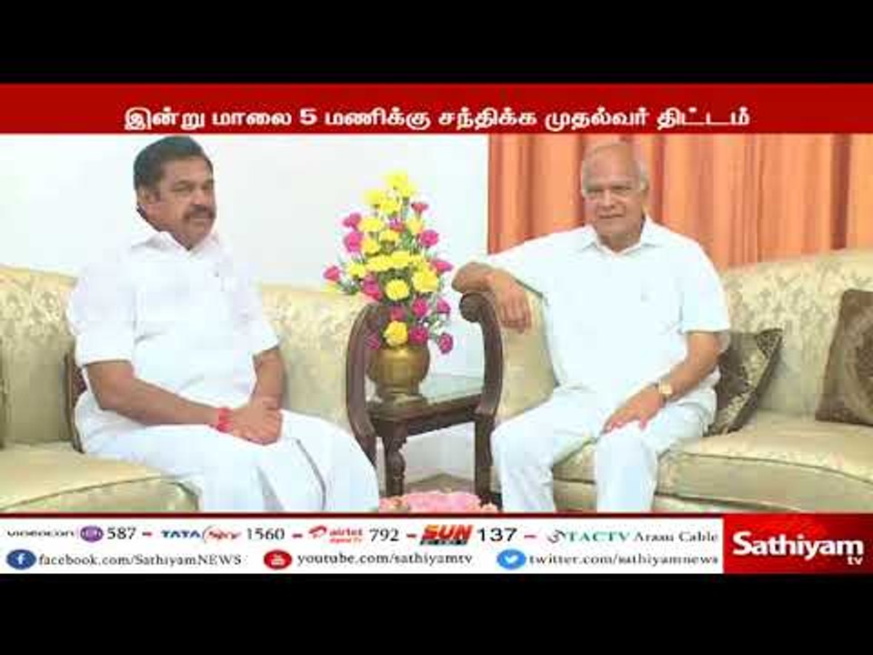 ஆளுநர் பன்வாரிலால் புரோகித்தை இன்று மாலை சந்திக்கிறார் முதலமைச்சர் எடப்பாடி பழனிசாமி
