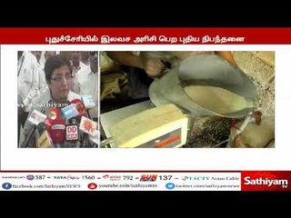 சுத்தமான கிராமம் என்ற சான்றிதழ் பெற்றால் மட்டுமே இலவச அரிசி வழங்கப்படும் - கிரண்பேடி