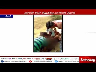 பீகாரில் சிறுமியை சில இளைஞர்கள் பாலியல் தொல்லை செய்யும் அதிர்ச்சி வீடியோ