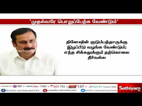 மாணவர் தற்கொலை செய்து கொண்டதற்கு முதல்வரே பொறுப்பேற்க வேண்டும் - அன்புமணி ராமதாஸ்