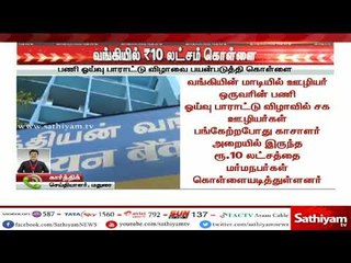 மதுரை விளக்குத்தூண் இந்தியன் வங்கிக் கிளையில் காசாளர் அறையில் இருந்த ரூ. 10 லட்சம் கொள்ளை