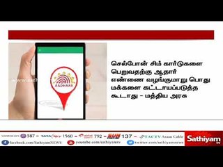 செல்போன் சிம் வாங்க ஆதார் தேவையில்லை
