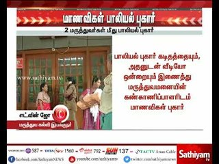 மருத்துவ மாணவிகளிடம் பாலியல் அத்துமீறல் #Sexualabuse