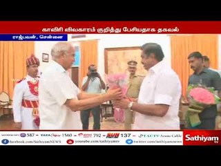 Download Video: தமிழக ஆளுநருடன் எடப்பாடி பழனிசாமி சந்திப்பு