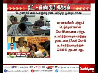 நீட் - மீண்டும் சிக்கல் - உச்சநீதிமன்றத்தில் CBSE வழக்கு #NEETEXAM2018