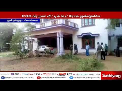 ஆர்.எஸ்.எஸ். பிரமுகர் வீட்டில் பெட்ரோல் குண்டு வீச்சு