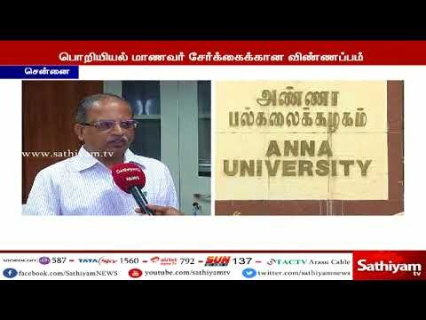 பொறியியல் மாணவர் சேர்க்கைக்கான விண்ணப்பம் ஆன்லைனில் நாளை முதல் தொடக்கம்