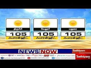 தமிழகத்தில் இன்று பதிவான வெப்பநிலை குறித்த தகவல்கள்