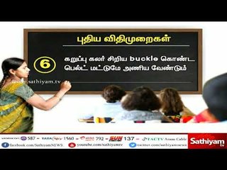 பள்ளி மாணவர்களுக்கு 11 விதிமுறைகள் கட்டாயம் - பள்ளி கல்வித்துறை அறிவிப்பு