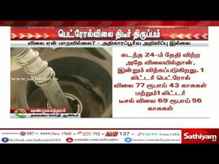 Descargar video: #BreakingNews : பெட்ரோல்,டீசல் விலையில் மாற்றமில்லை - தேர்தல் அரசியலா?