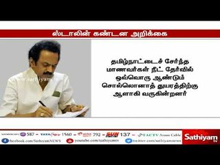 நீட் தேர்வைப் பயன்படுத்தி மத்திய அரசு குழப்பம் விளைவிக்கிறது : ஸ்டாலின்