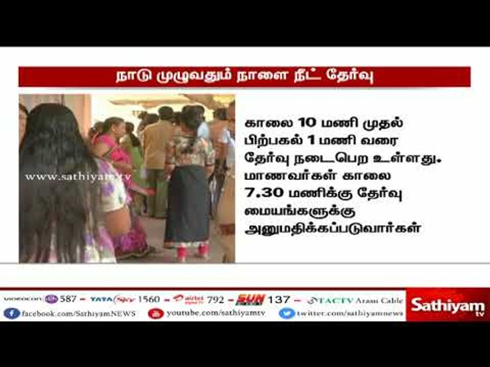 நாடு முழுவதும் நாளை நீட் தேர்வு #NEET2018 #NeetExam