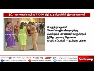 நீட் -  மாணவர்களுக்கு ரூ.1000 நிதியுதவி : இலவச ரயில் பயணம்