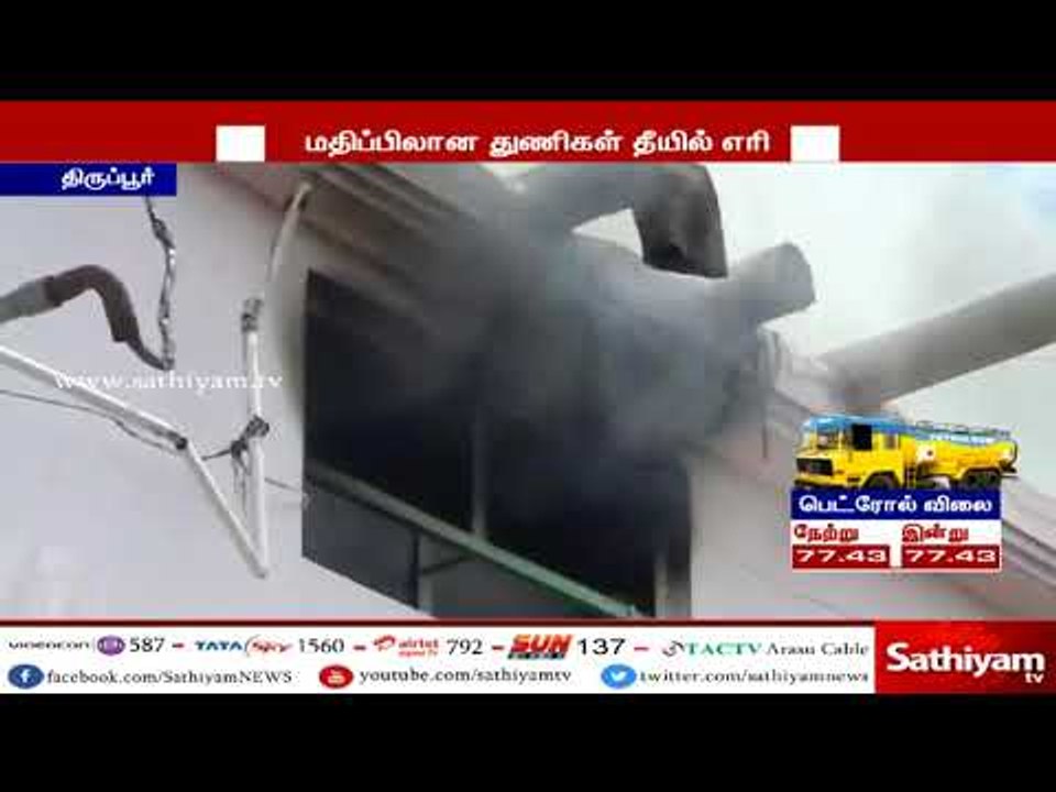 திருப்பூர் அருகே  பனியன் குடோனில் தீ விபத்து
