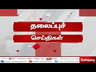 இன்றைய தலைப்புச் செய்திகள் | #TodayHeadlines | 07.05.18 | #SathiyamNews