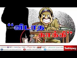 கேவலமான காவல் அதிகாரிகள் - திருந்தி வாழும் குற்றவாளிகளை மிரட்டி 2 லட்சம் ரூபாய் வசூல்