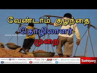 வேண்டாம் குழந்தை தொழிலாளர் முறை | #ChildLabour | #StopChildLabour
