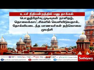 10 மற்றும் 12 ஆம் வகுப்பு தேர்வு முடிவுகளை பெற்றோர் முன்னிலையில் வெளியிடக் கோரி மனு தாக்கல்
