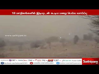 13 மாநிலங்களில் இடியுடன் கூடிய மழை பெய்ய வாய்ப்பு – மத்திய உள்துறை அமைச்சகம் எச்சரிக்கை