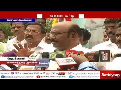 நீட் பிரச்சனைக்கு CBSE மட்டுமே காரணம் : அமைச்சர் ஜெயக்குமார்