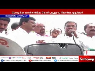 பரபரப்பு தேர்தல் பிரச்சாரம் - மோடிக்கு வாக்களியுங்கள்... சொல்வது சித்தராமையா?...