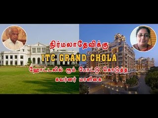 நிர்மலாதேவிக்கு ITC GRAND CHOLA ஹோட்டலில் ரூம் போட்டு கொடுத்த கவர்னர் மாளிகை