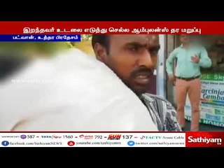 மனைவியின் உடலை கொண்டு செல்ல ஆம்புலன்ஸ் தர மறுத்ததால் கணவர் தோளில் சுமந்து சென்ற அவலம்