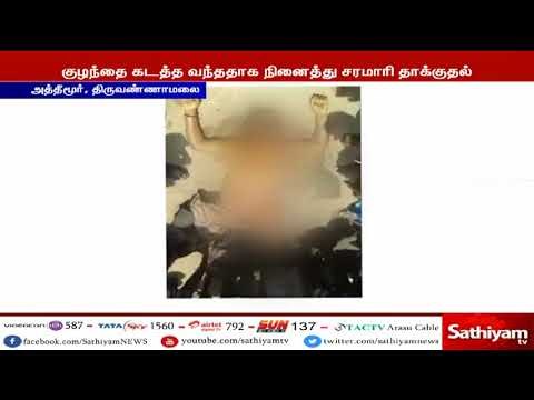 திருவண்ணாமலை : குழந்தை கடத்த வந்ததாக நினைத்து பொதுமக்கள் தாக்கியதில் மூதாட்டி ஒருவர் உயிரிழப்பு