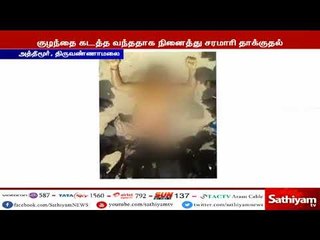 திருவண்ணாமலை : குழந்தை கடத்த வந்ததாக நினைத்து பொதுமக்கள் தாக்கியதில் மூதாட்டி ஒருவர் உயிரிழப்பு