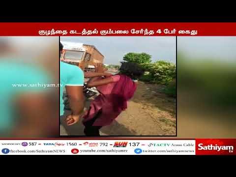 தமிழகத்தில் மாறுவேடத்தில் ஊடுருவியுள்ள குழந்தைகளை கடத்தி விற்பனை செய்யும் வட மாநில மர்ம கும்பல்