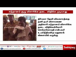 நிர்மலா தேவி விவகாரம் - சந்தானம் குழு விசாரிக்க தடையில்லை  -  உயர்நீதிமன்ற மதுரைக் கிளை