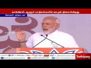 காங்கிரஸ் ஆட்சி எங்கெங்கு நடக்கிறதோ அங்கெல்லாம் ஊழல் தலை விரித்தாடுகிறது - பிரதமர்