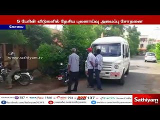 இந்து முன்னணி பிரமுகர் கொலை வழக்கு - 5 பேரின் வீடுகளில் தேசிய புலனாய்வு அதிகாரிகள் சோதனை