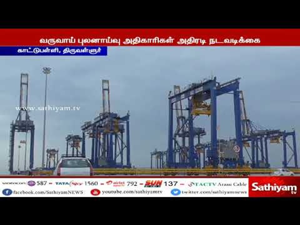 தனியார் துறைமுகத்தில் வெளிநாட்டிற்கு கடத்த முயன்ற 20கோடி ரூபாய் மதிப்பிலான செம்மரக்கட்டைகள் பறிமுதல்