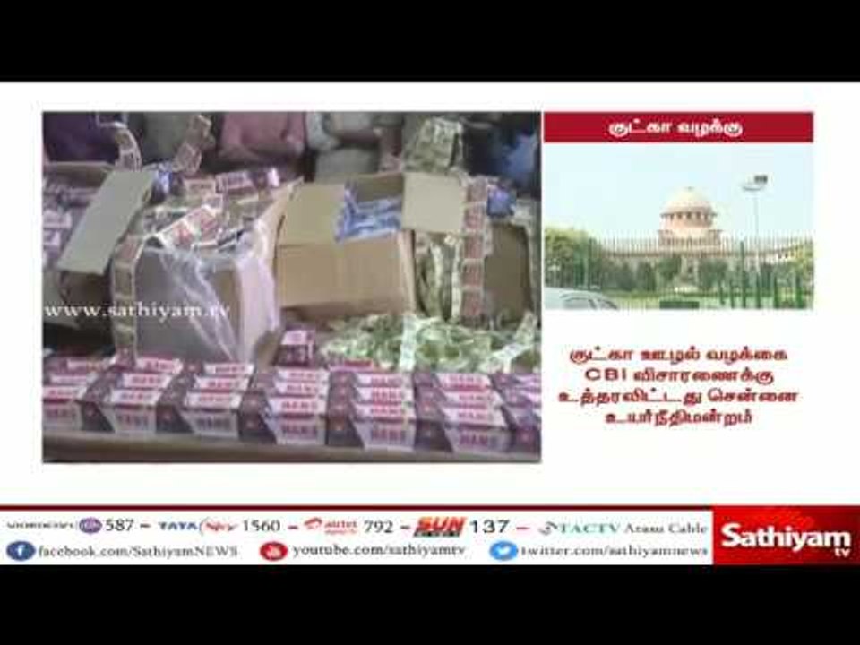 குட்கா ஊழல் வழக்கை சிபிஐ விசாரிக்க - தெரிவித்து உச்சநீதிமன்றத்தில் மேல்முறையீடு