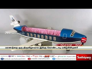 மரணத் திருவிழா-விதவிதமான சவ பெட்டிகளை முன்பதிவு செய்யும் விசித்திர மக்கள்#CoffinBoxes#FestivalofDead