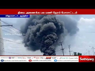 ஆந்திரா: எண்ணெய் தொழிற்சாலையில் ஏற்பட்ட பயங்கர தீ