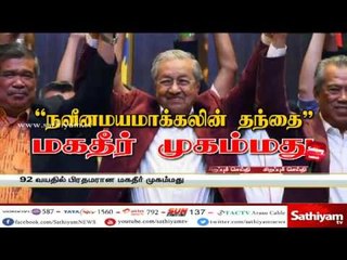 சத்தியம் சிறப்பு செய்தி: ”நவீனமயமாக்கலின் தந்தை” மகதீர் முகம்மது - உலகின் மிக வயதான பிரதமர்