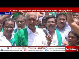 சேலம் - சென்னை, 8 வழி பசுமை சாலைக்கு எதிர்ப்பு : தமிழ்நாடு விவசாயிகள் சங்கத்தினர் ஆர்பாட்டம்
