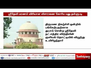 ஸ்ரீதேவி மரணத்தில் மர்மம் ,விசாரணைக்கு உத்தரவிடக்கோரி தொடரப்பட்ட வழக்கு தள்ளுபடி -உச்சநீதிமன்றம்
