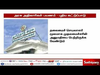 அரசு அதிகாரிகள் பயணம் - புதிய கட்டுப்பாடு