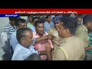 கர்ப்பிணி உயிரிழந்ததால் ஆத்திரமடைந்த உறவினர்கள் மருத்துவமனையை முற்றுகையிட்டு போராட்டம்